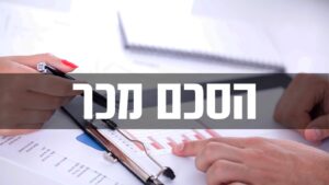 הסכם מכר