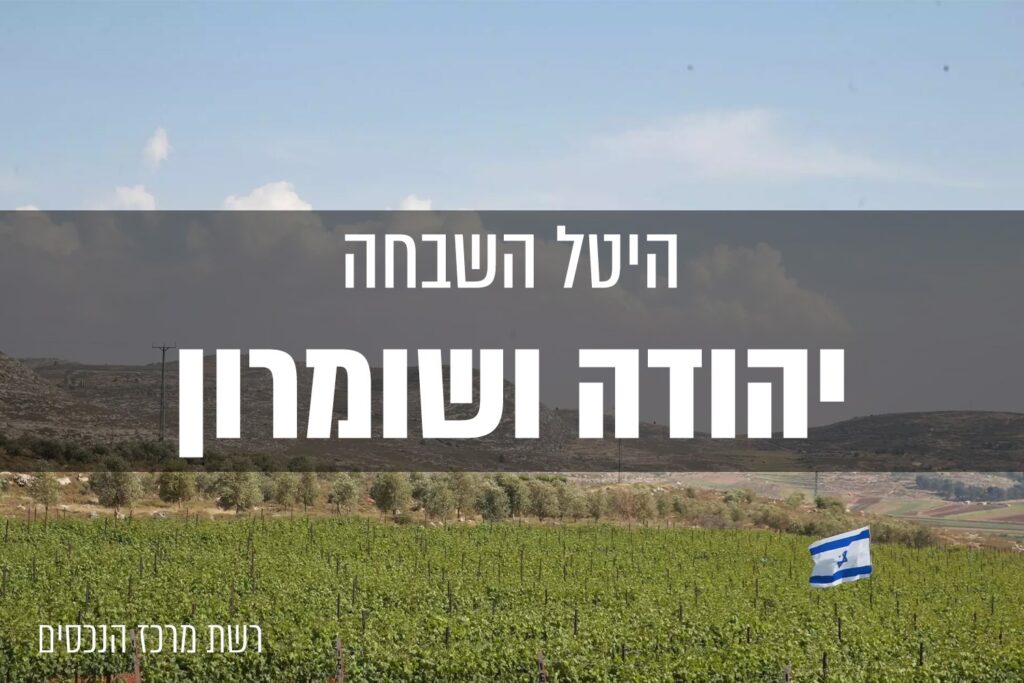 היטל השבחה יהודה ושומרון