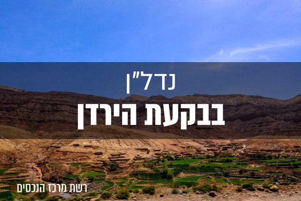 נדל"ן בבקעת הירדן